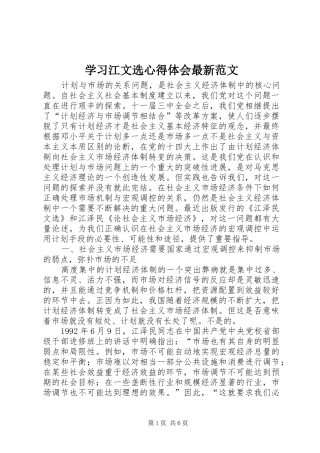 学习江文选心得体会最新范文 