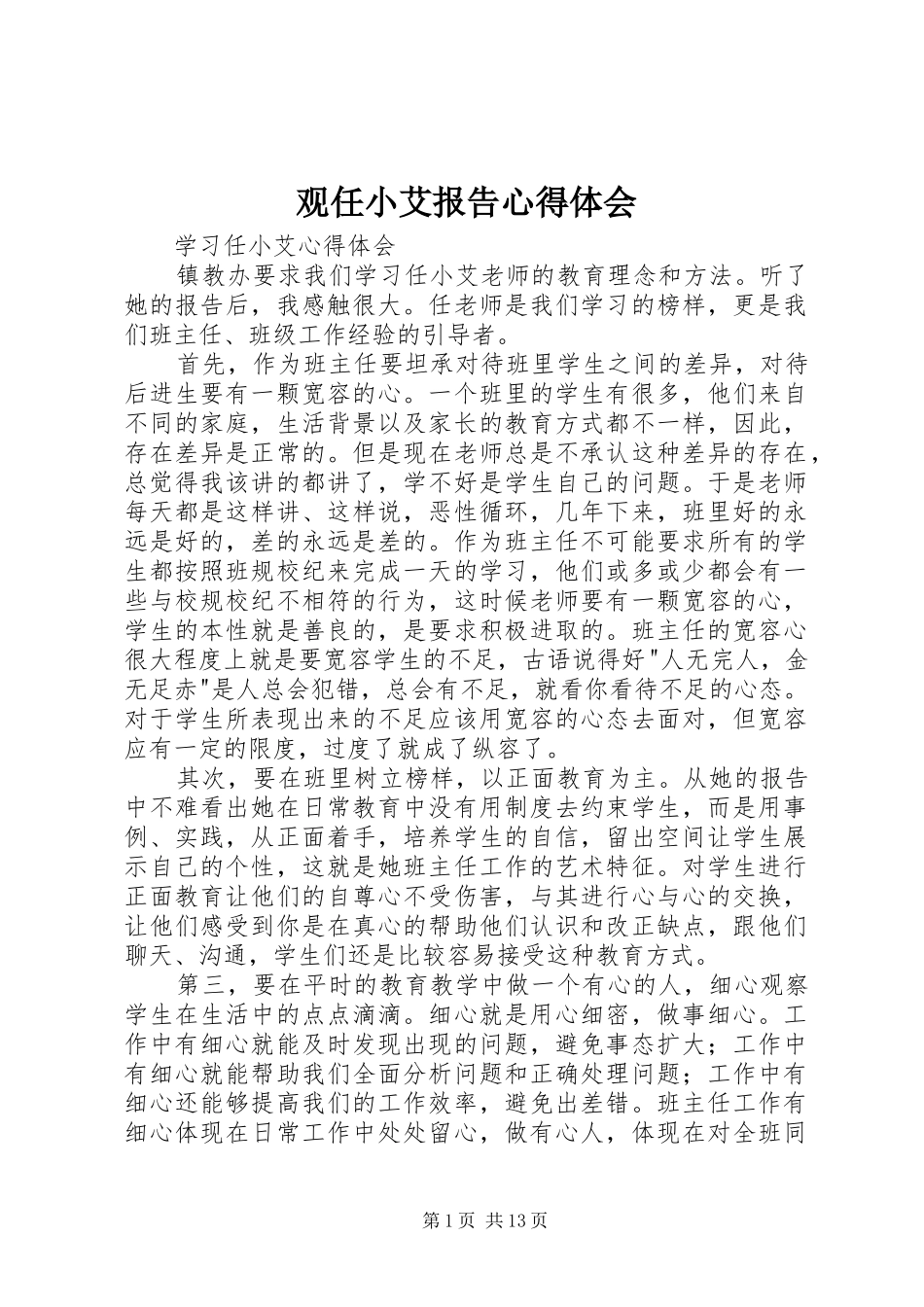 观任小艾报告心得体会 _第1页