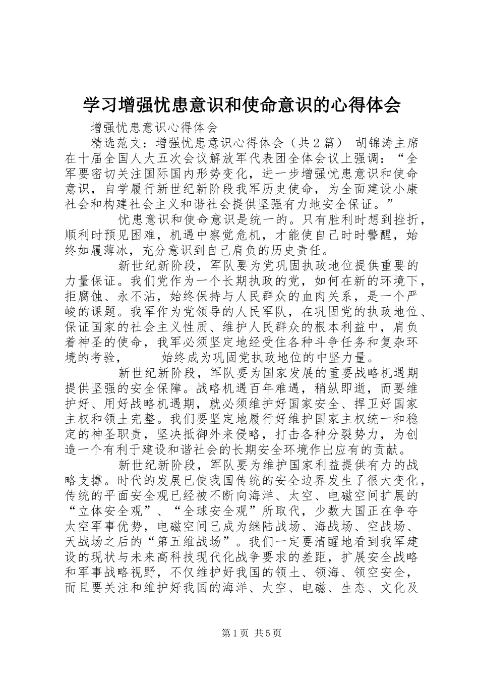 学习增强忧患意识和使命意识的心得体会 _第1页