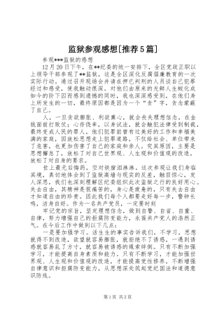 监狱参观感想[推荐5篇]_1