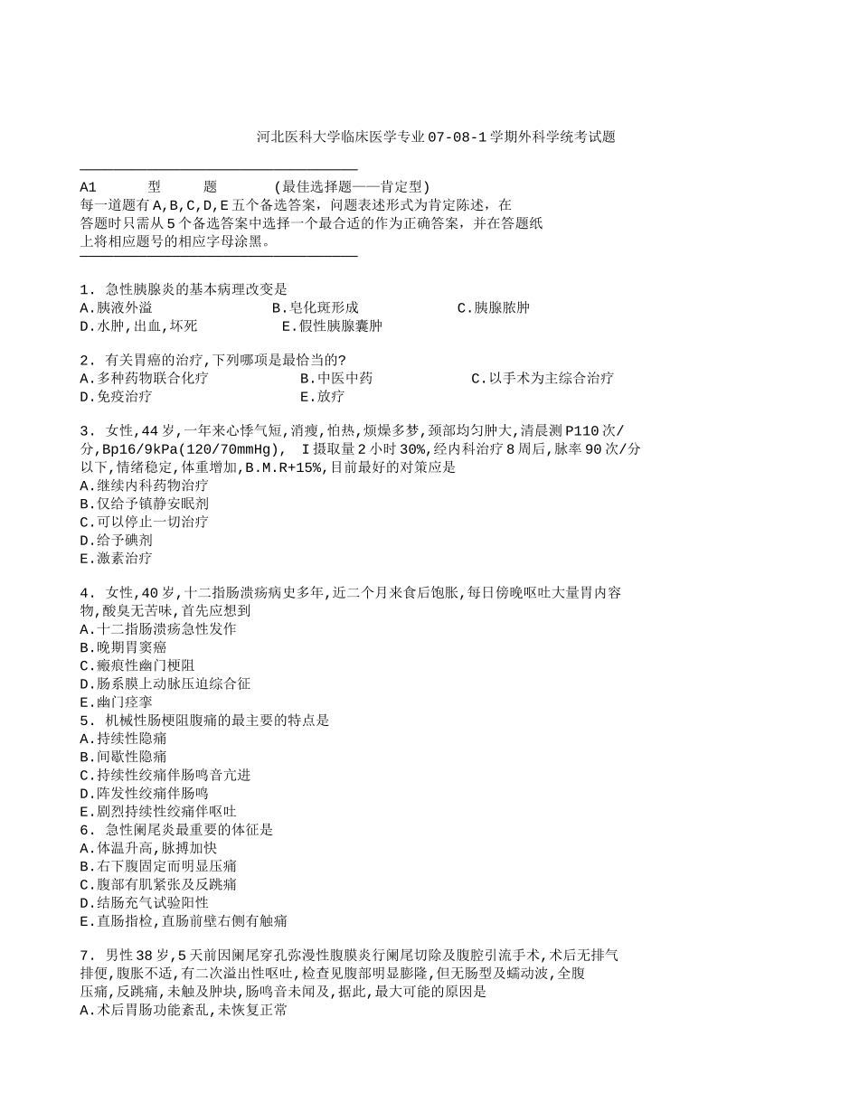 外科统考题1_第1页