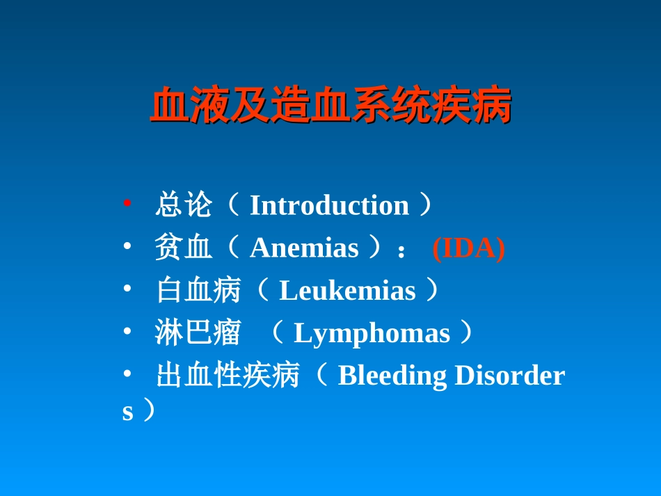 hao.贫血总论-缺铁性贫血_第1页