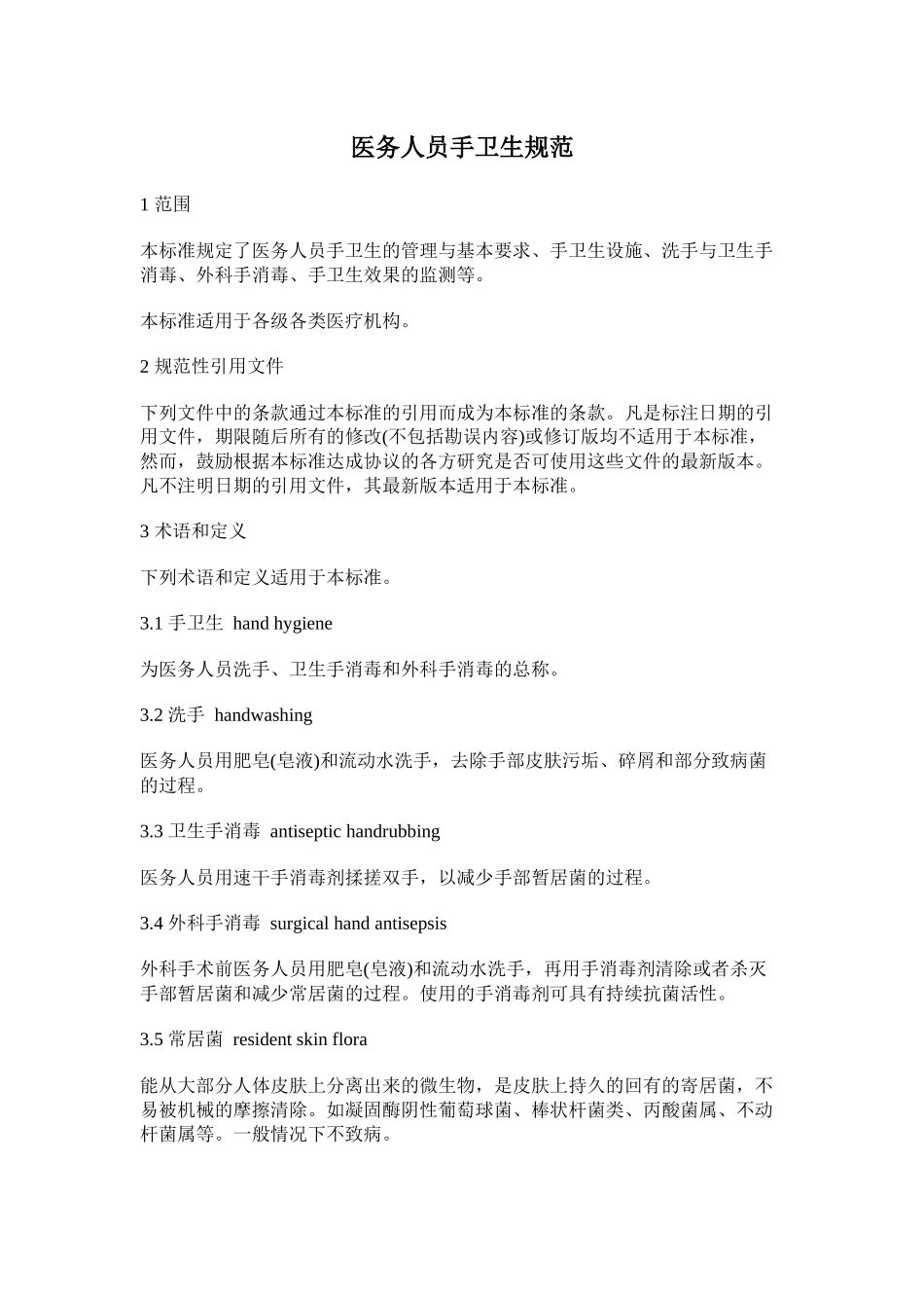 WST313-2009-医务人员手卫生规范_第1页