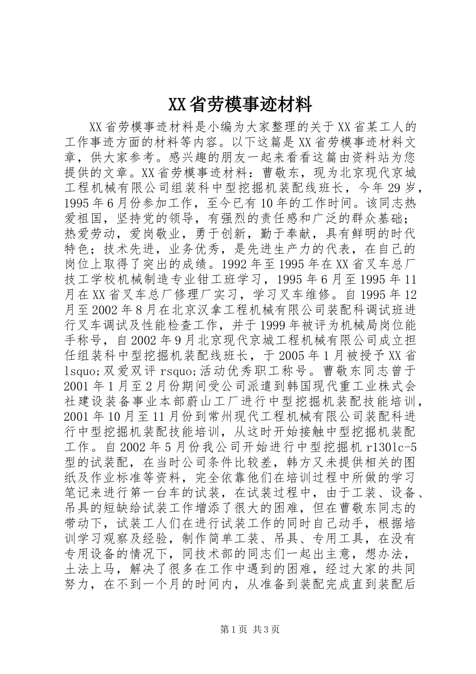 XX省劳模事迹材料_第1页