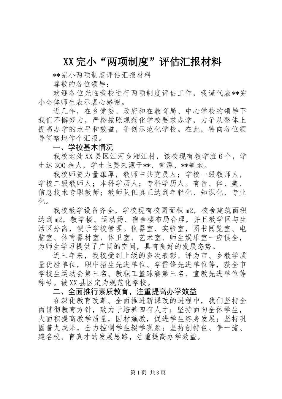 XX完小“两项制度”评估汇报材料_第1页