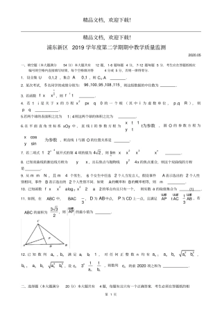 2020上海浦东高三数学二模试卷高清打印版