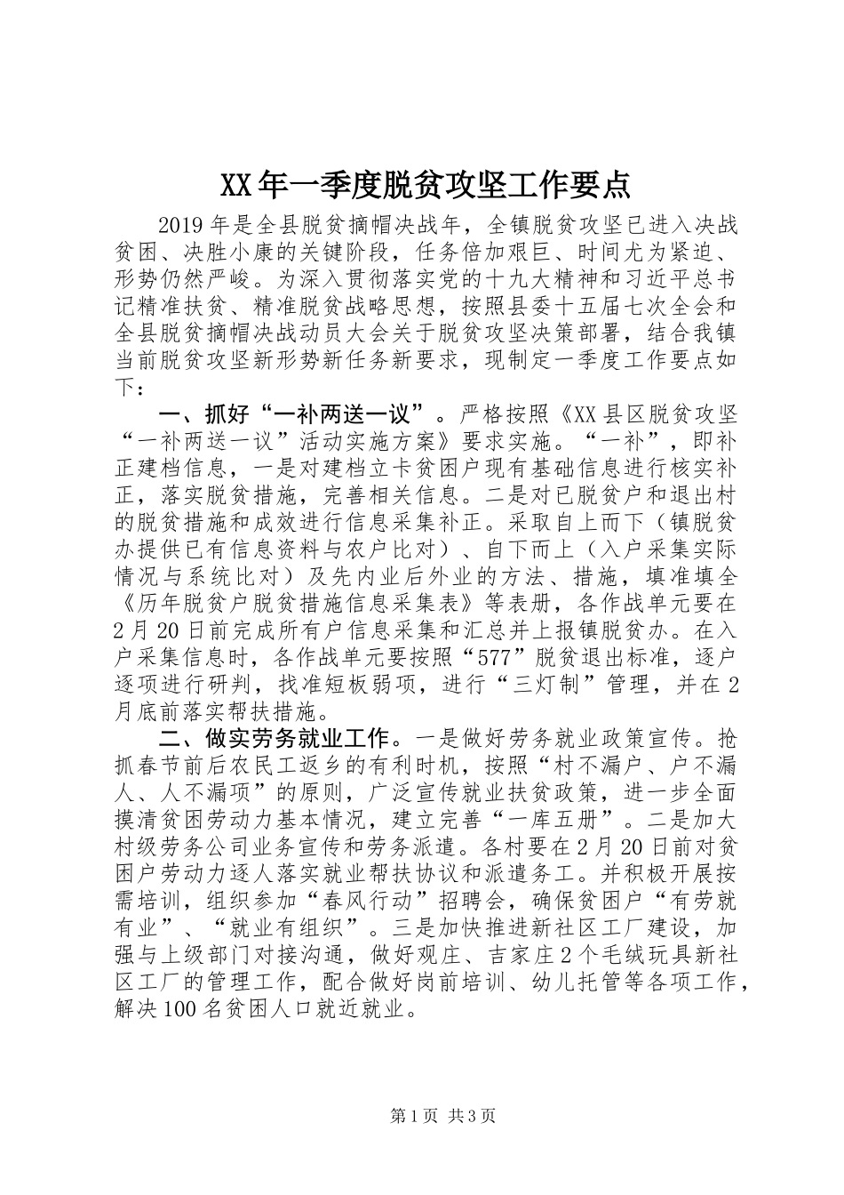 XX年一季度脱贫攻坚工作要点_第1页