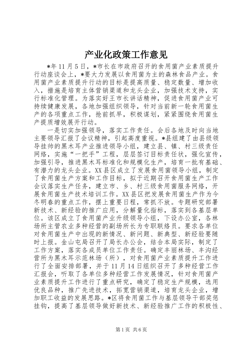 产业化政策工作意见_第1页