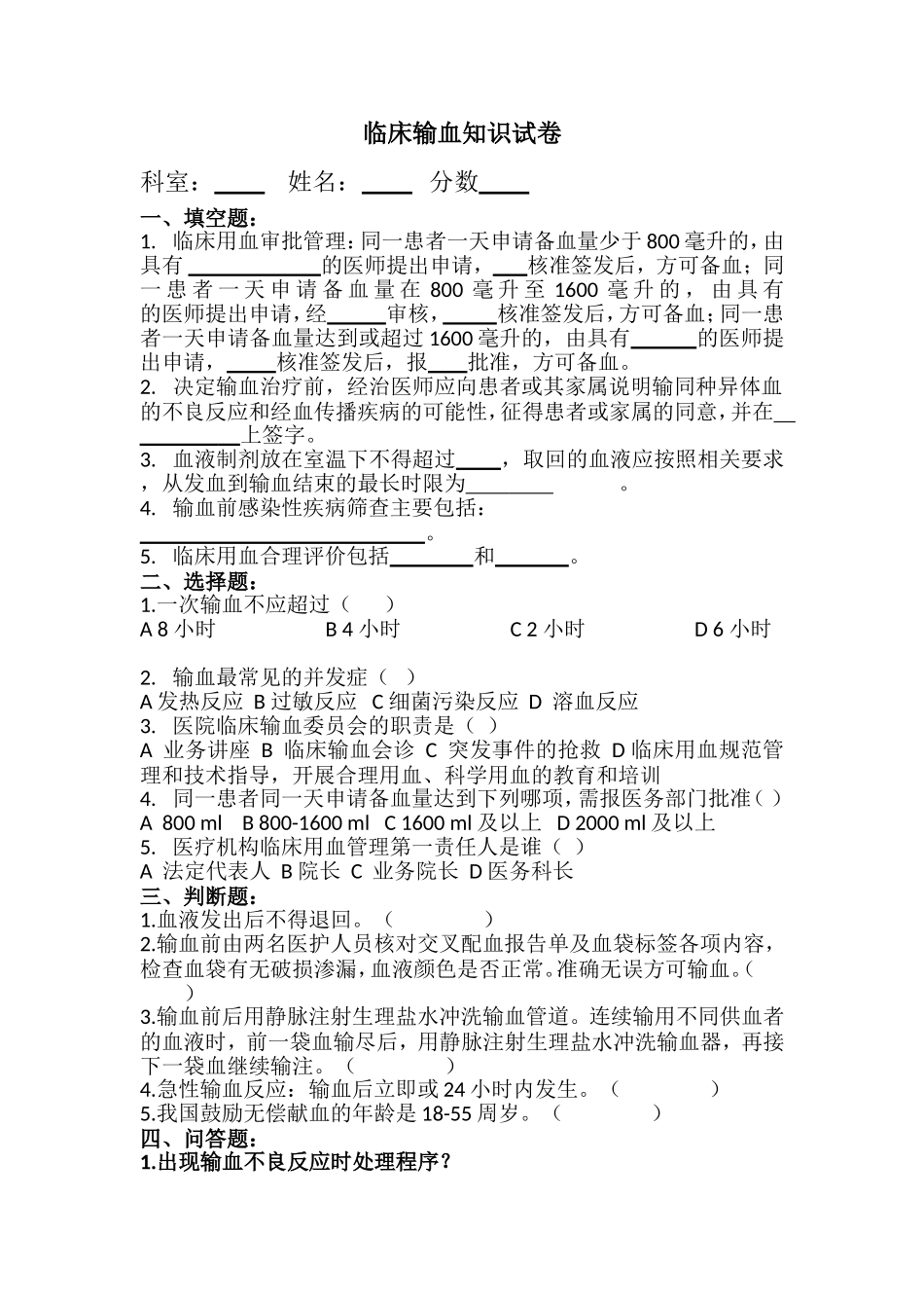 输血知识试卷_第1页