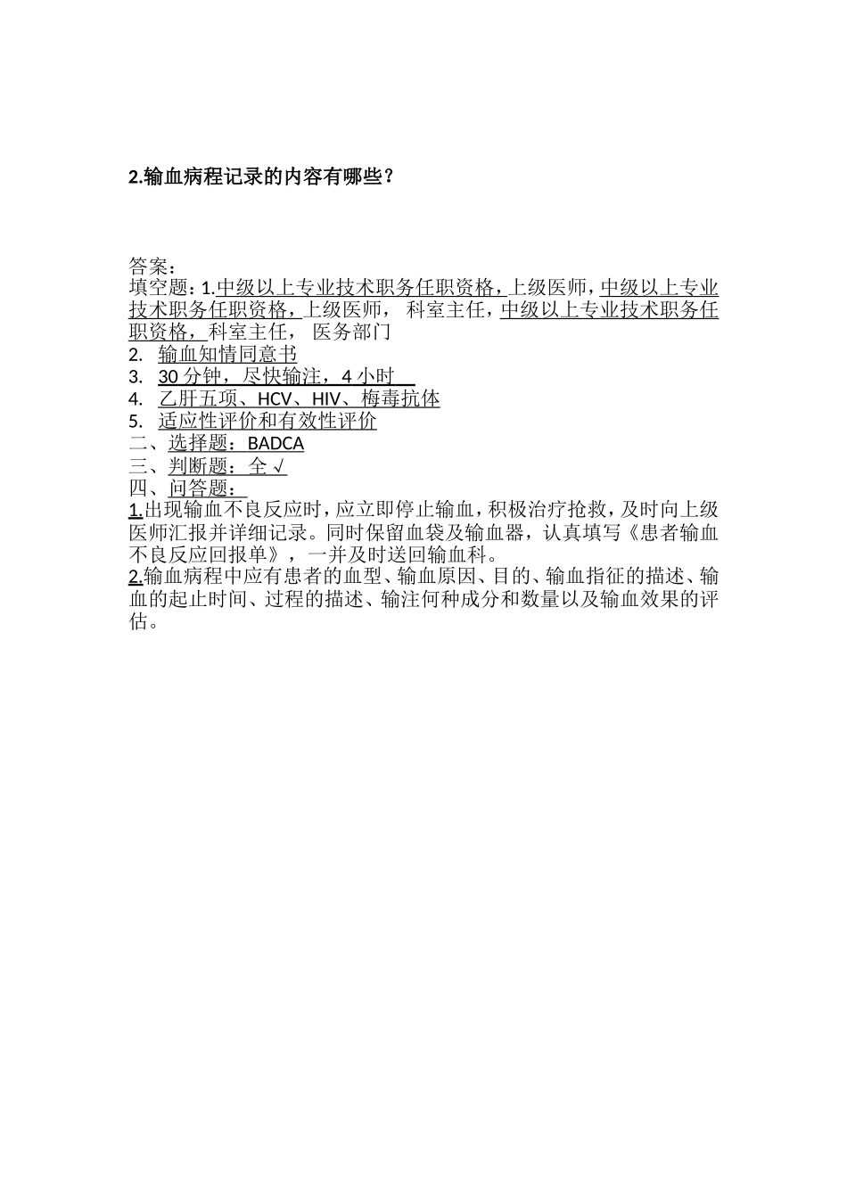 输血知识试卷_第2页
