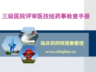 三级医院评审医技组药事检查手册