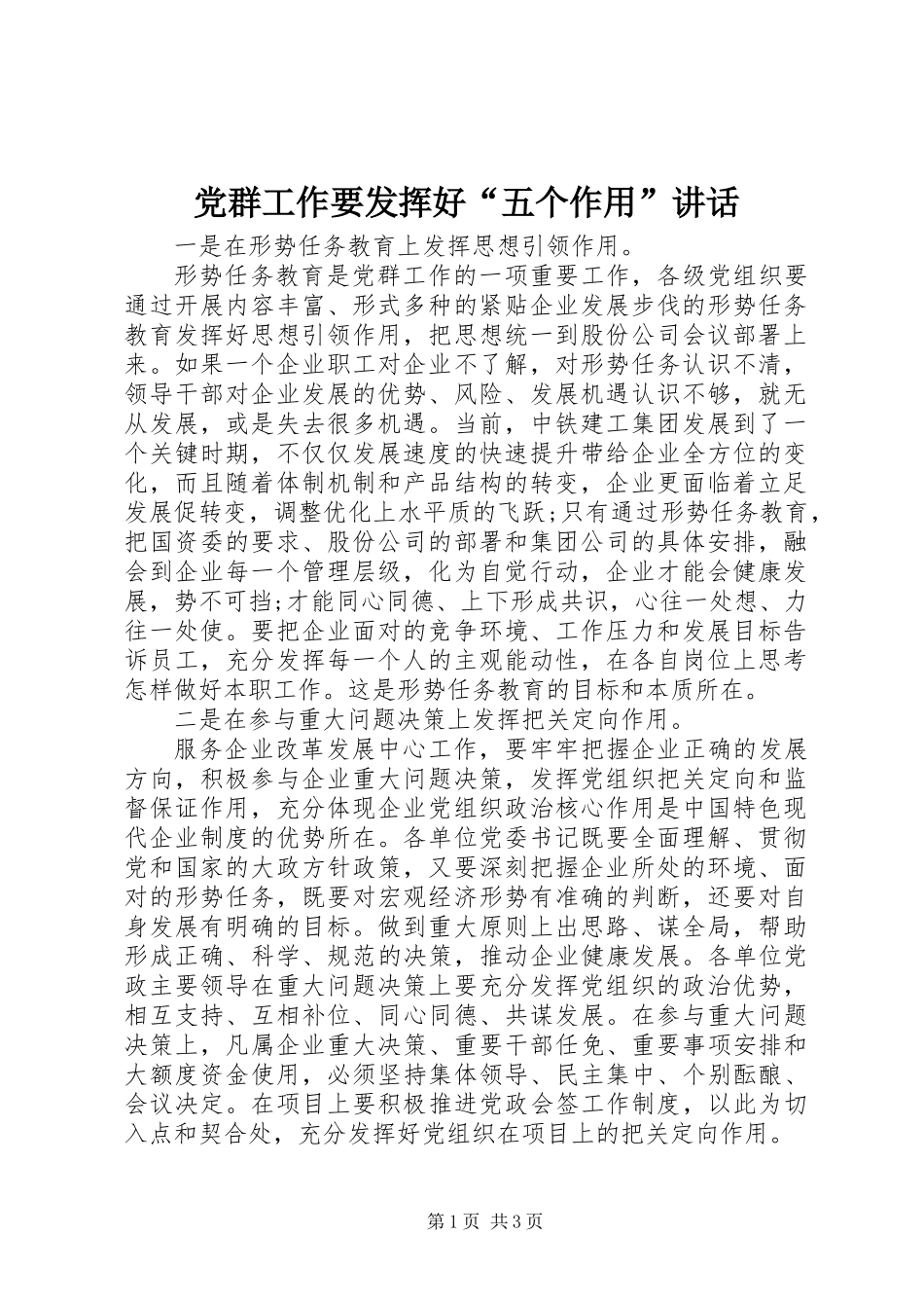 党群工作要发挥好“五个作用”讲话_第1页