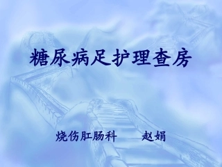 糖尿病足查房!