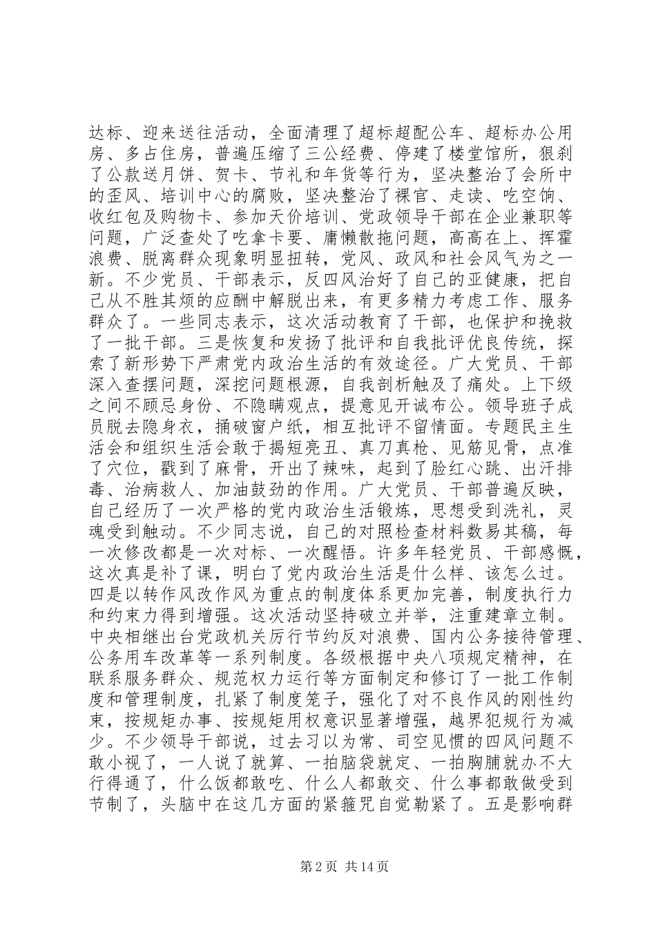 党的群众路线教育实践活动总结大会讲话_第2页