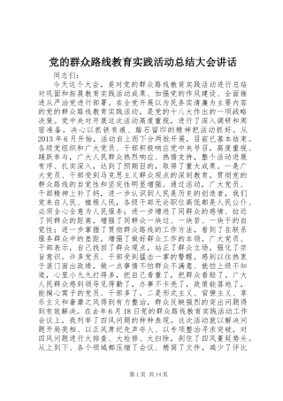 党的群众路线教育实践活动总结大会讲话