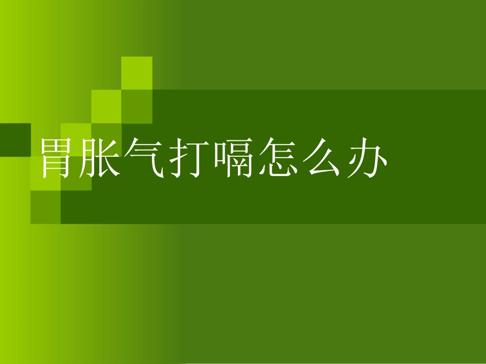 胃胀气打嗝怎么办(完整)_第1页