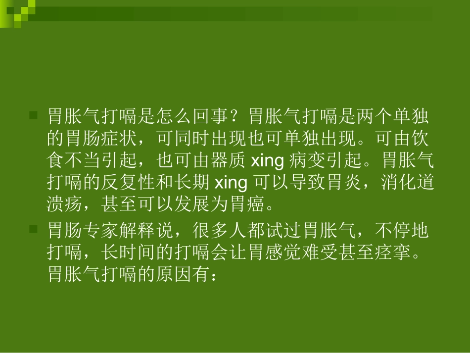 胃胀气打嗝怎么办(完整)_第2页