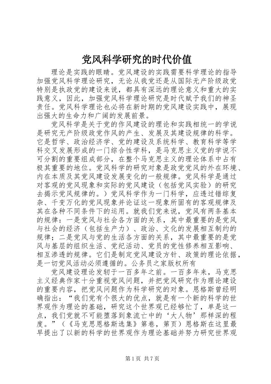 党风科学研究的时代价值_第1页