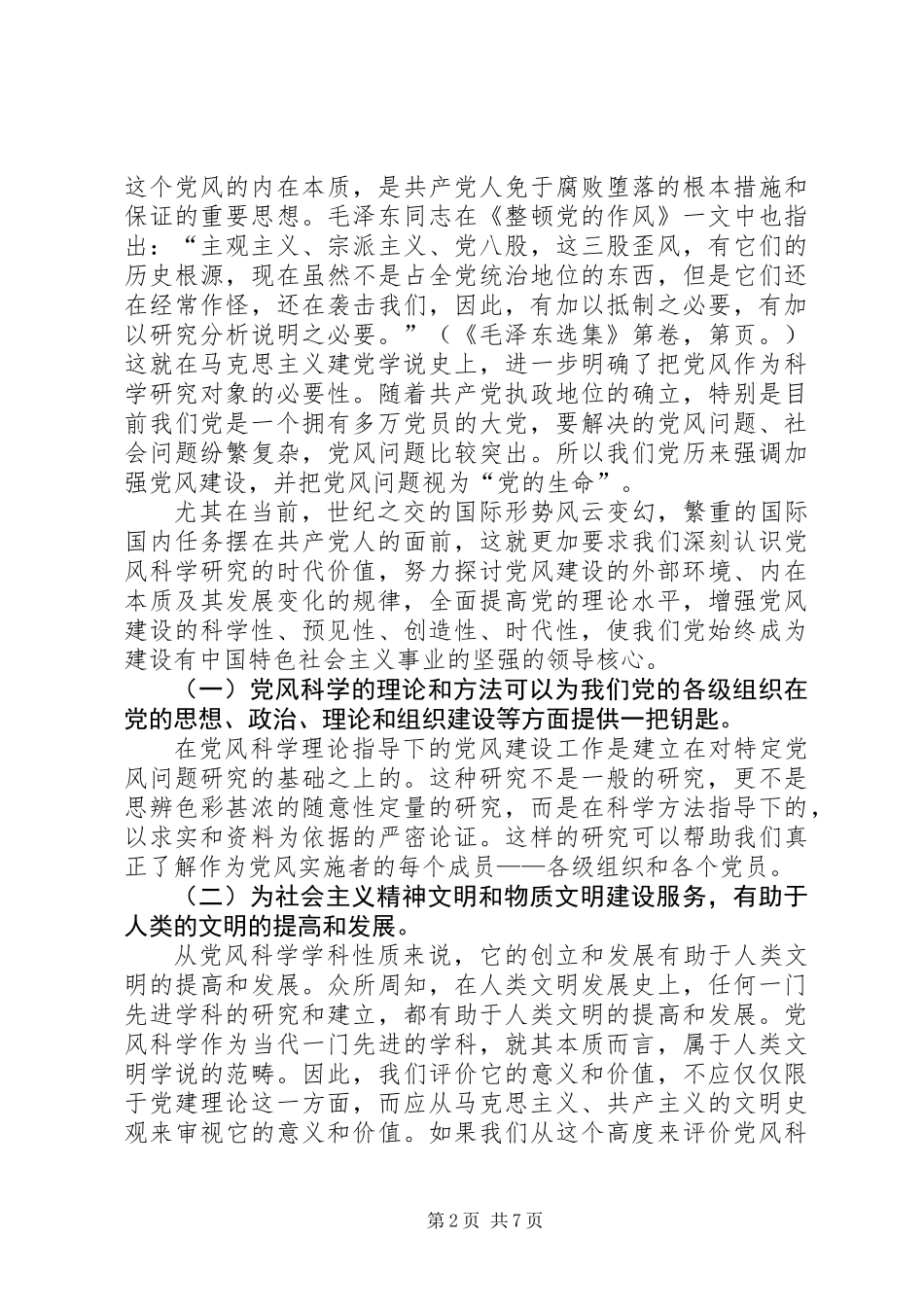 党风科学研究的时代价值_第2页