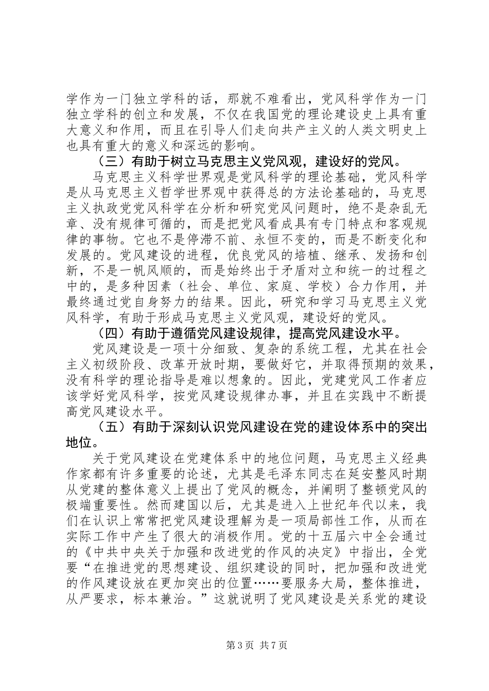 党风科学研究的时代价值_第3页