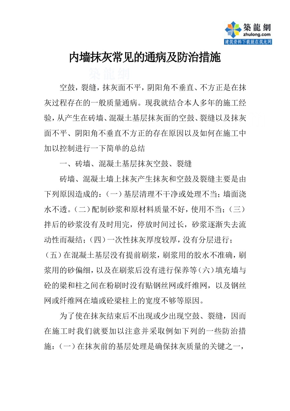 内墙抹灰常见的通病及防治措施_第1页