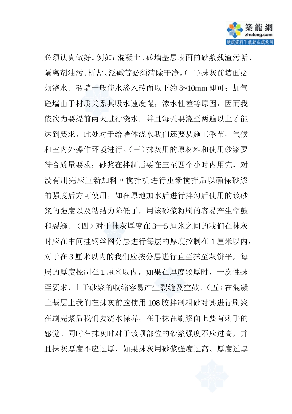 内墙抹灰常见的通病及防治措施_第2页