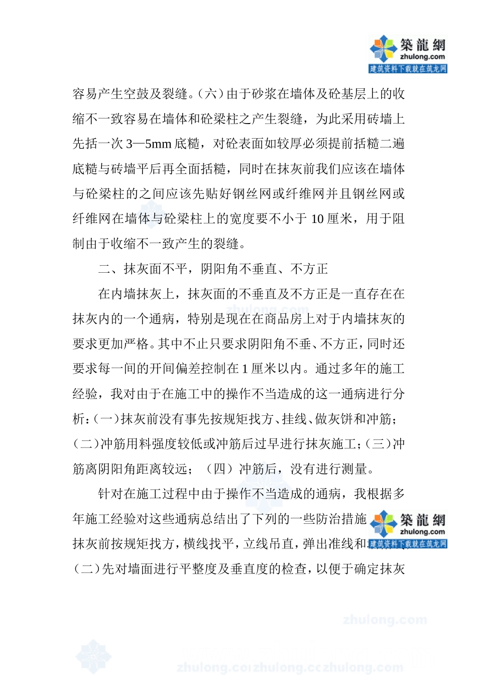 内墙抹灰常见的通病及防治措施_第3页