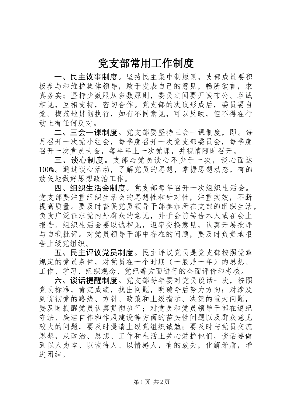 党支部常用工作制度_第1页