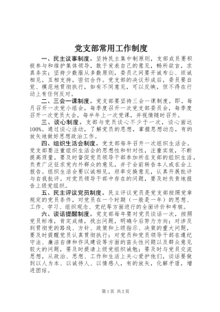 党支部常用工作制度
