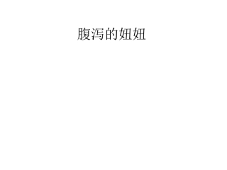 发热腹泻的妞妞
