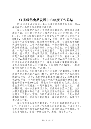 XX省绿色食品发展中心年度工作总结 (2)