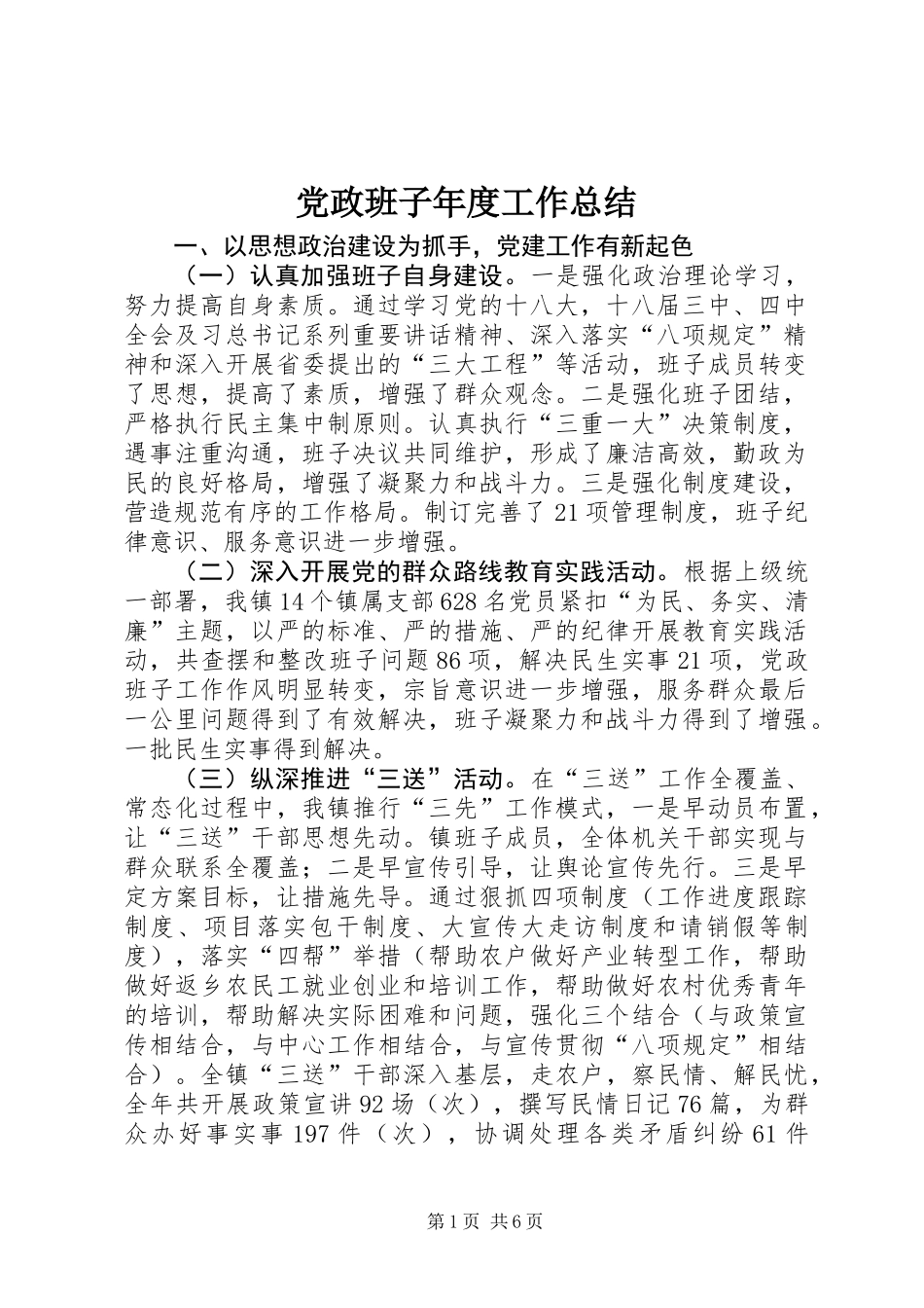 党政班子年度工作总结_第1页