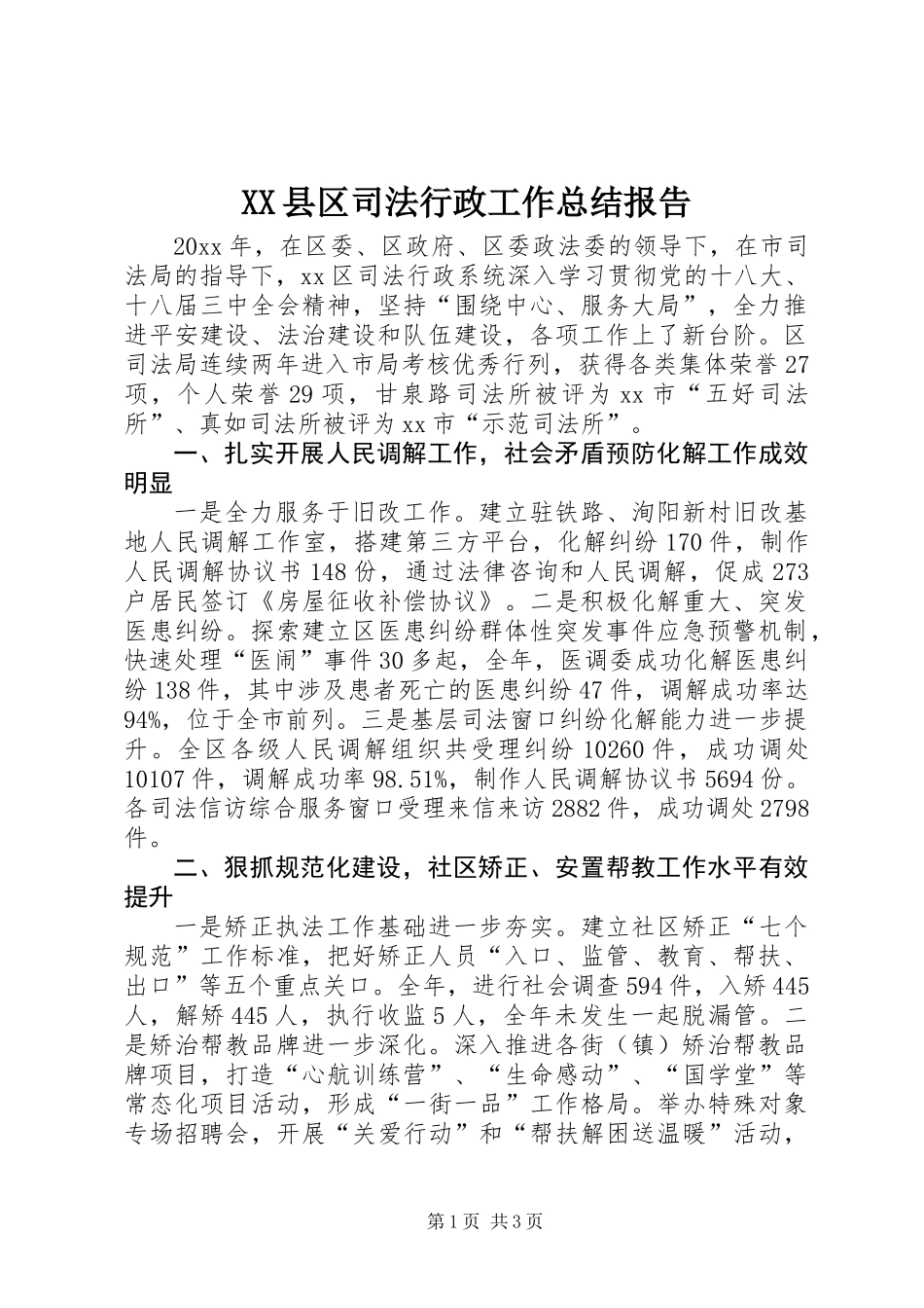 XX县区司法行政工作总结报告_第1页