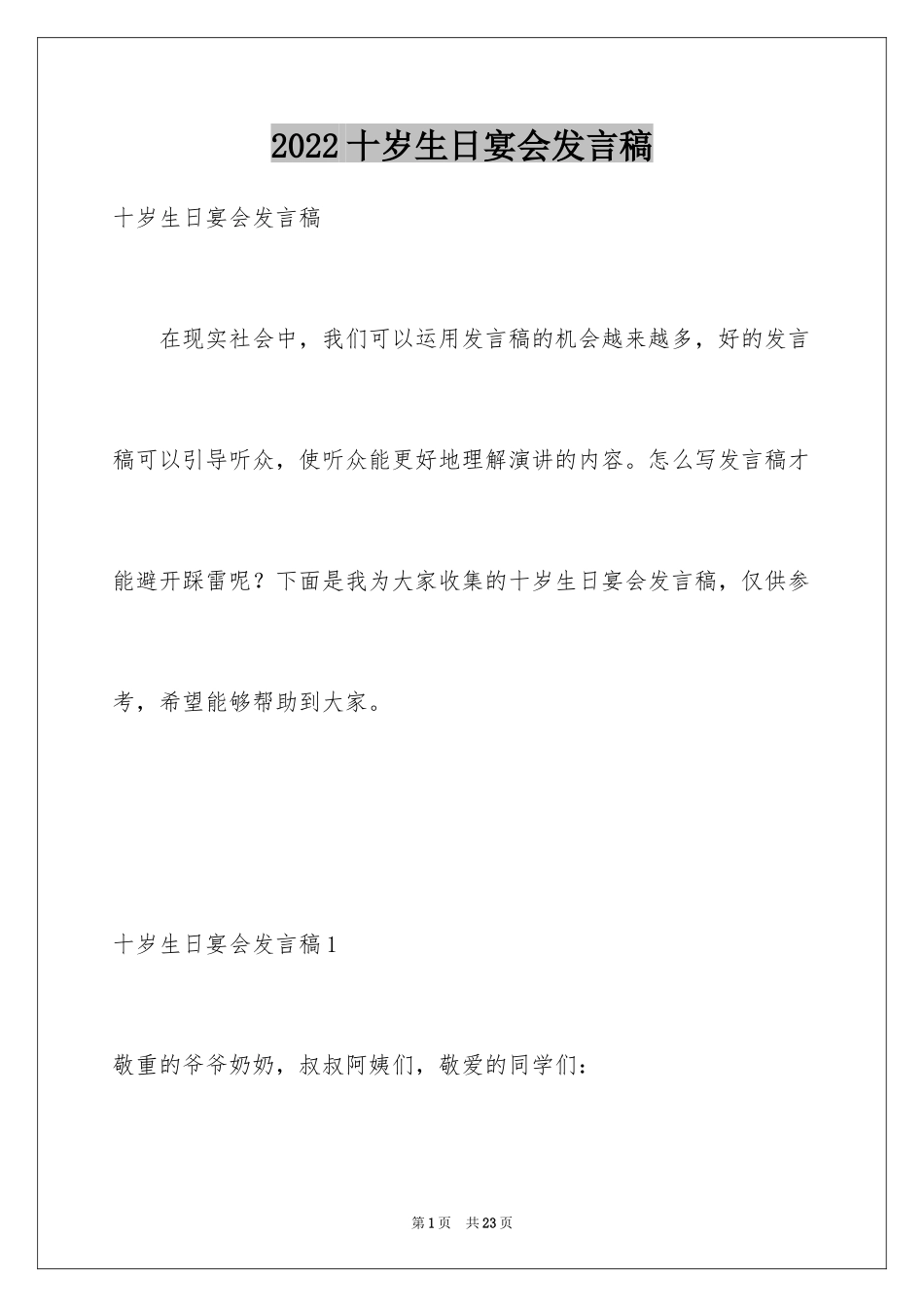 2024十岁生日宴会发言稿_1_第1页