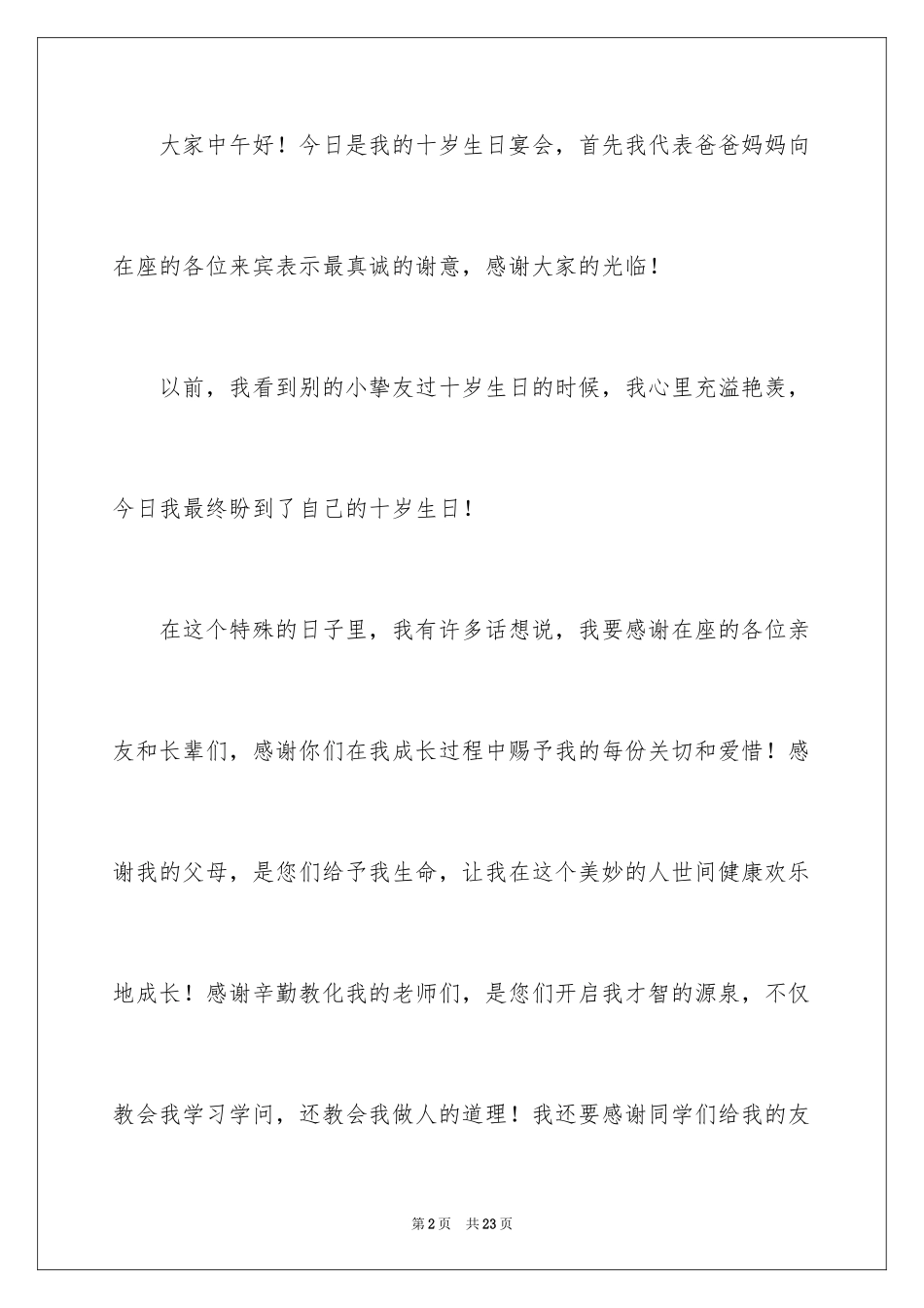 2024十岁生日宴会发言稿_1_第2页