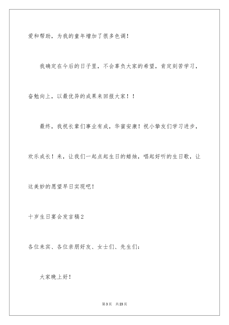 2024十岁生日宴会发言稿_1_第3页