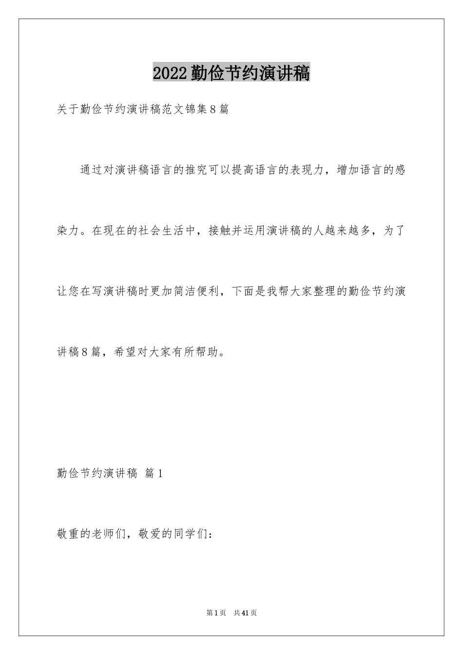 2024勤俭节约演讲稿_349_第1页