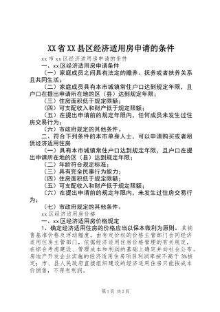 XX省XX县区经济适用房申请的条件