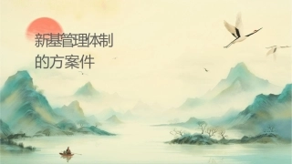 创新基层审计管理体制的方案课件