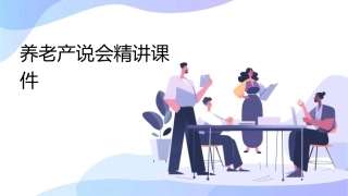 养老产说会精讲课件