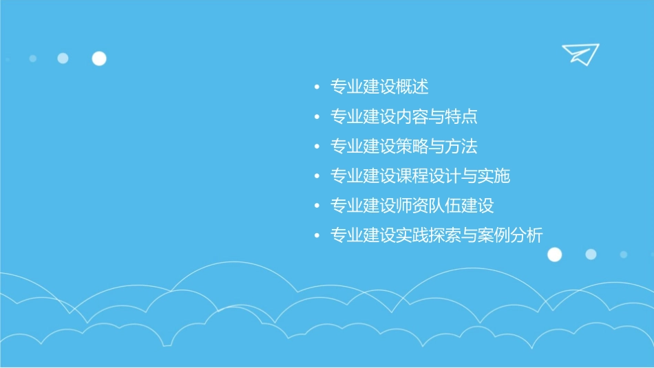 如何做好专业建设课件_第2页