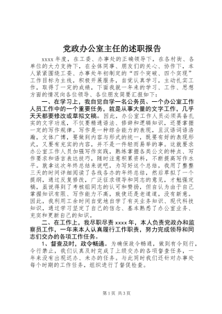 党政办公室主任的述职报告