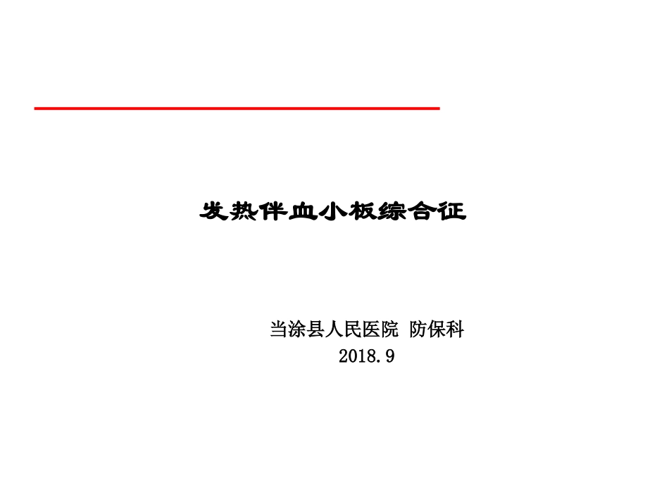 发热伴血小板综合征_第1页