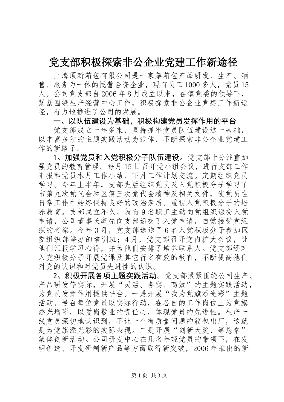 党支部积极探索非公企业党建工作新途径_第1页