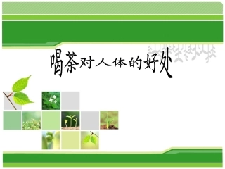 喝茶对人体的好处222：