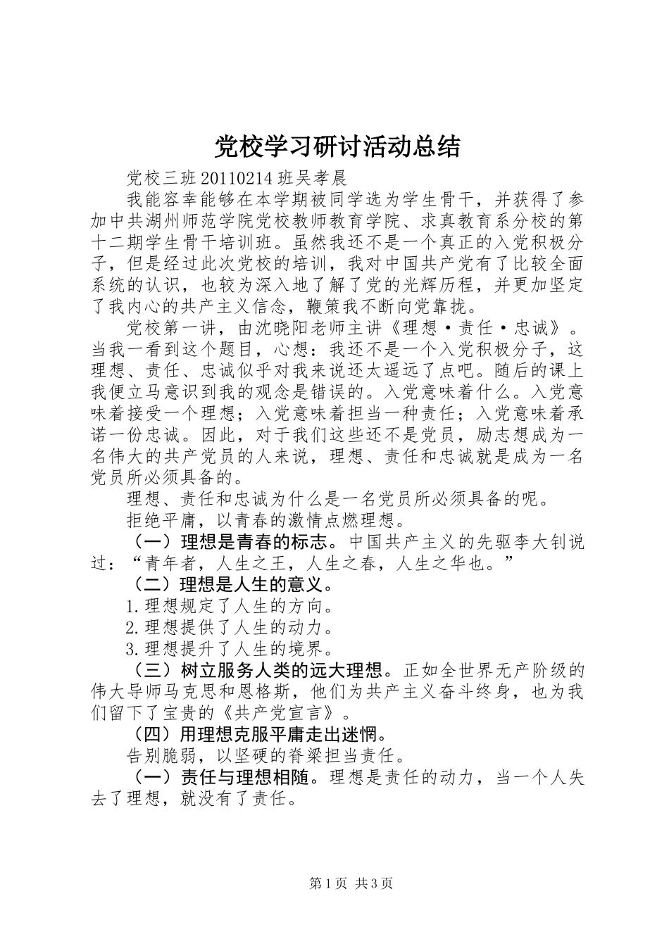 党校学习研讨活动总结_第1页