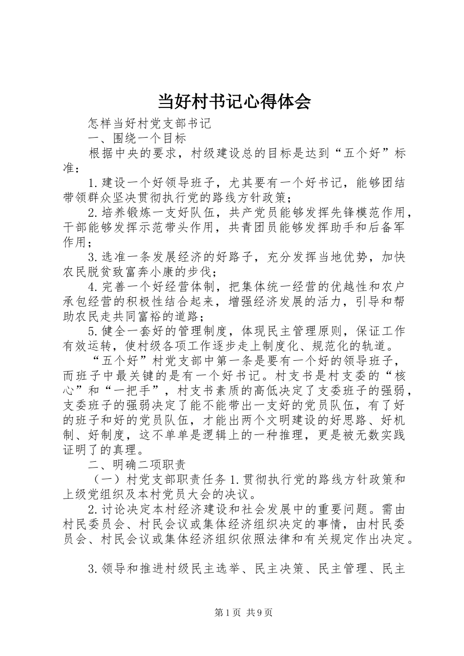 当好村书记心得体会 _第1页
