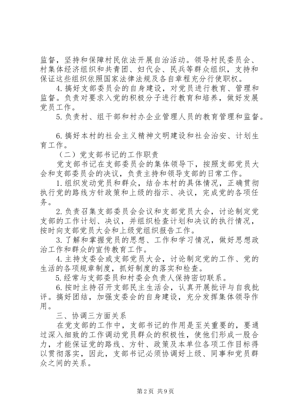 当好村书记心得体会 _第2页