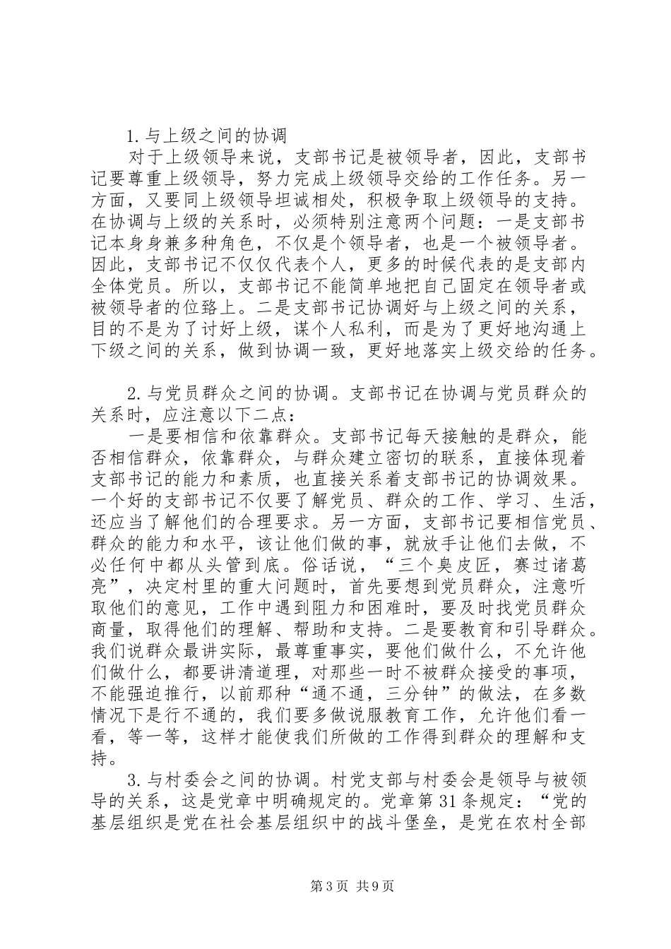 当好村书记心得体会 _第3页