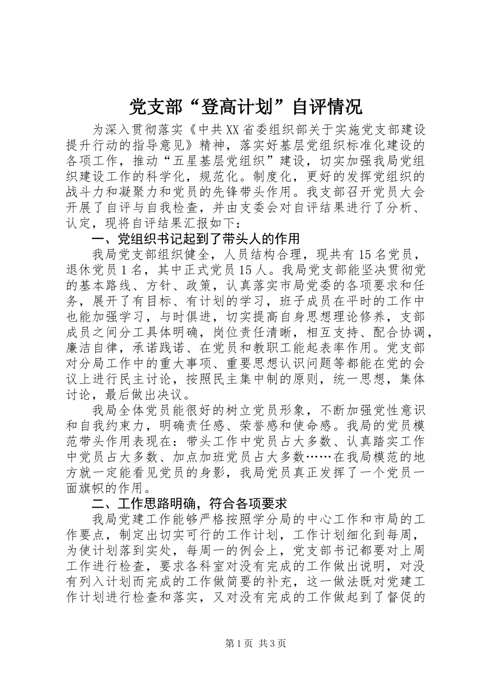 党支部“登高计划”自评情况 (2)_第1页